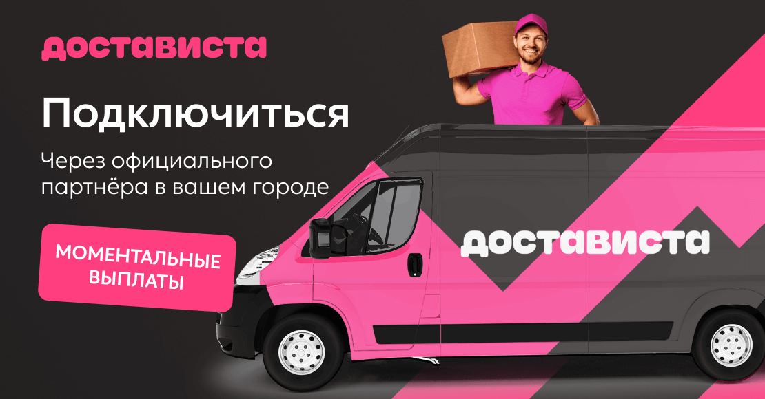 Достависта Грузовой подключиться в Липецке