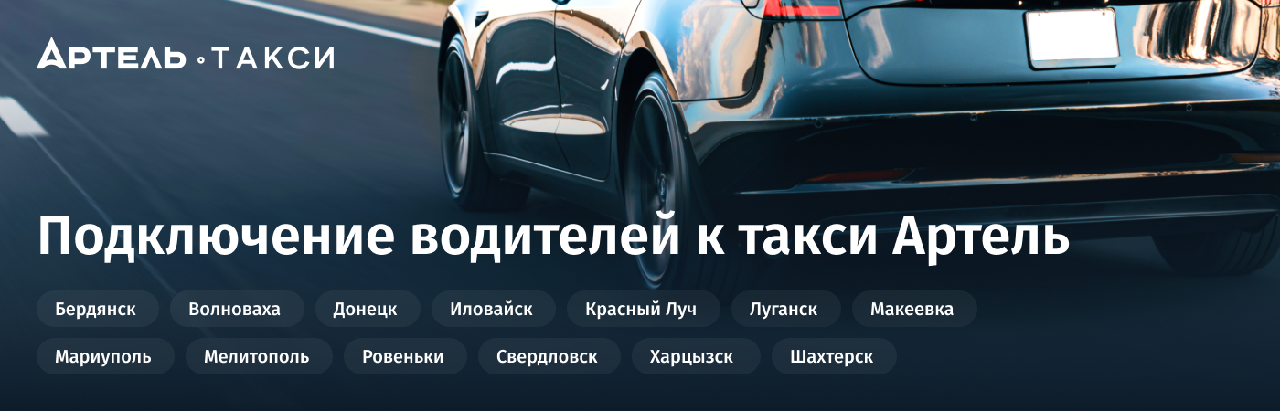 Подключиться к такси Артель в Донецке на своём авто Подключиться к такси Артель в Донецке
